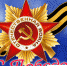 С Днём Победы! - Свободная Интернет-Газета