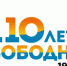 СВОБОДНЫЙ СЕГОДНЯ ОТМЕЧАЕТ ЮБИЛЕЙ - Свободная Интернет-Газета